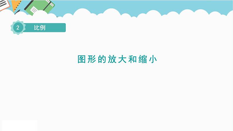 2024六年级数学下册二比例4图形的放大和缩小课件（北师大版）01