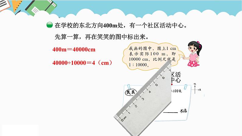 2024六年级数学下册二比例3比例尺课件（北师大版）第5页