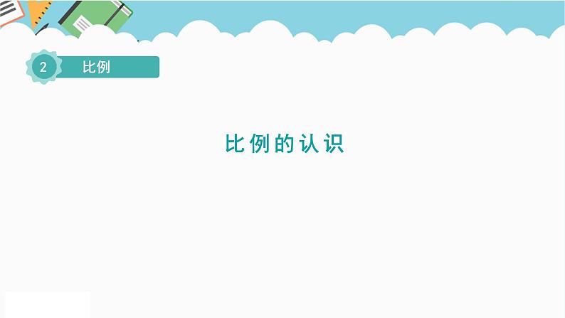 2024六年级数学下册二比例1比例的认识课件第1页