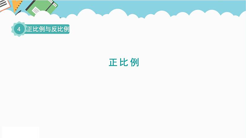 2024六年级数学下册四正比例和反比例2正比例课件第1页