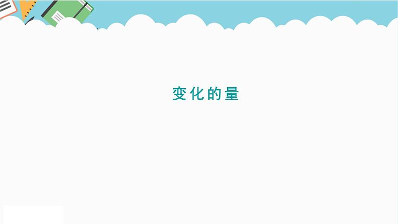 2024六年级数学下册四正比例和反比例1变化的量课件（北师大版）第1页