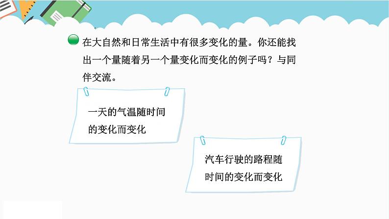 2024六年级数学下册四正比例和反比例1变化的量课件（北师大版）第7页