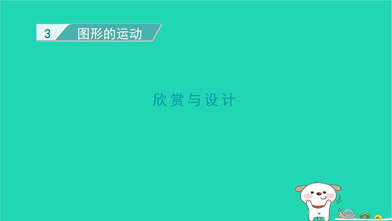 2024六年级数学下册三图形的运动4欣赏与设计课件（北师大版）01