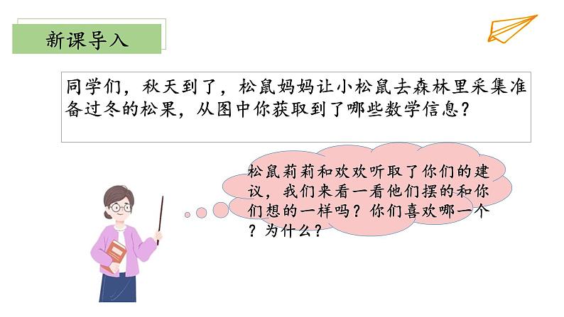 5.1《数松果》（教学课件）二年级+数学上册+北师大版第4页