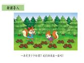 5.1《数松果》（教学课件）二年级+数学上册+北师大版