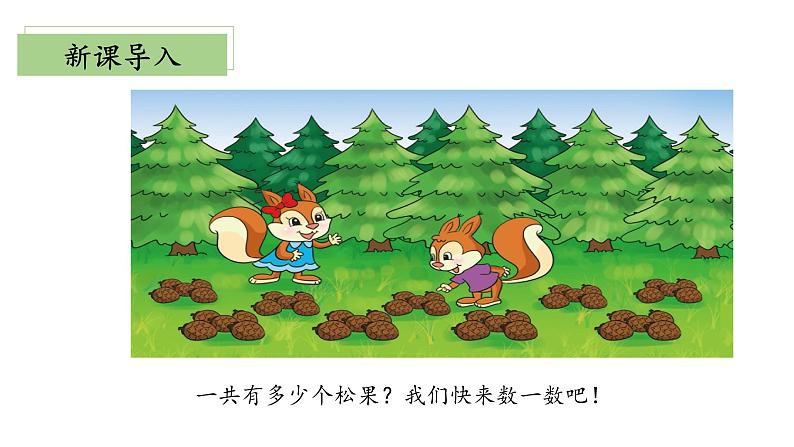 5.1《数松果》（教学课件）二年级+数学上册+北师大版第5页