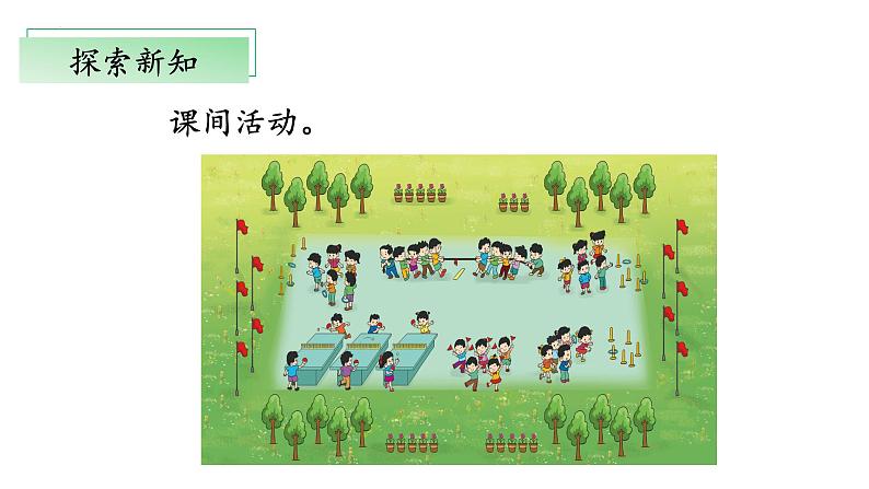 5.3《课间活动》（教学课件）二年级+数学上册+北师大版06