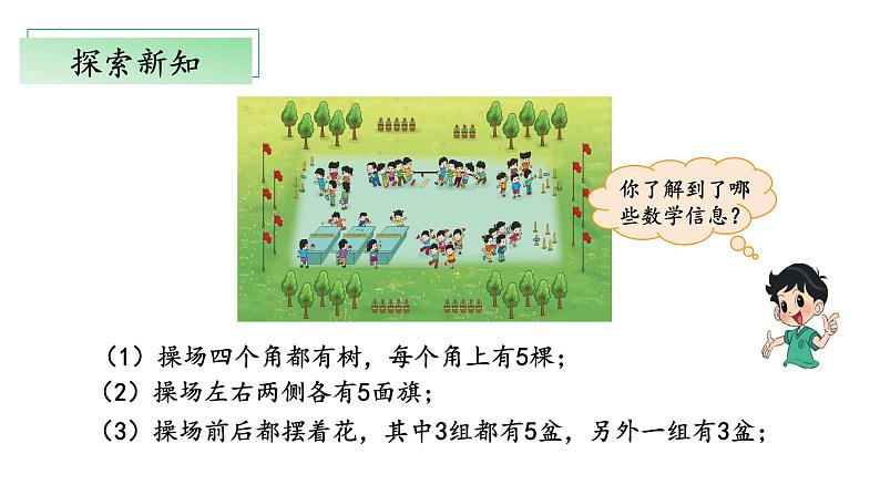 5.3《课间活动》（教学课件）二年级+数学上册+北师大版07