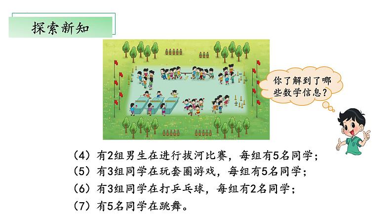 5.3《课间活动》（教学课件）二年级+数学上册+北师大版08