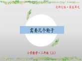 5.4《需要几个轮子》（教学课件）二年级+数学上册+北师大版