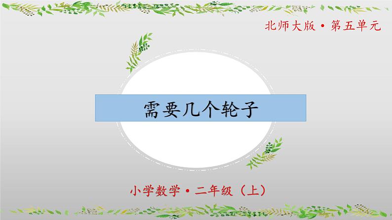 5.4《需要几个轮子》（教学课件）二年级+数学上册+北师大版第1页