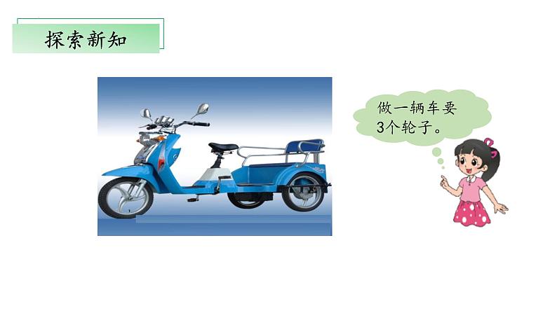 5.4《需要几个轮子》（教学课件）二年级+数学上册+北师大版第7页