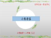 5.5《小熊请客》（教学课件）二年级+数学上册+北师大版