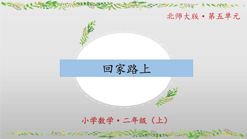 5.6《回家路上》（教学课件）二年级+数学上册+北师大版01