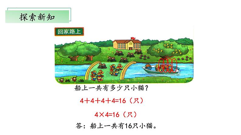 5.6《回家路上》（教学课件）二年级+数学上册+北师大版07