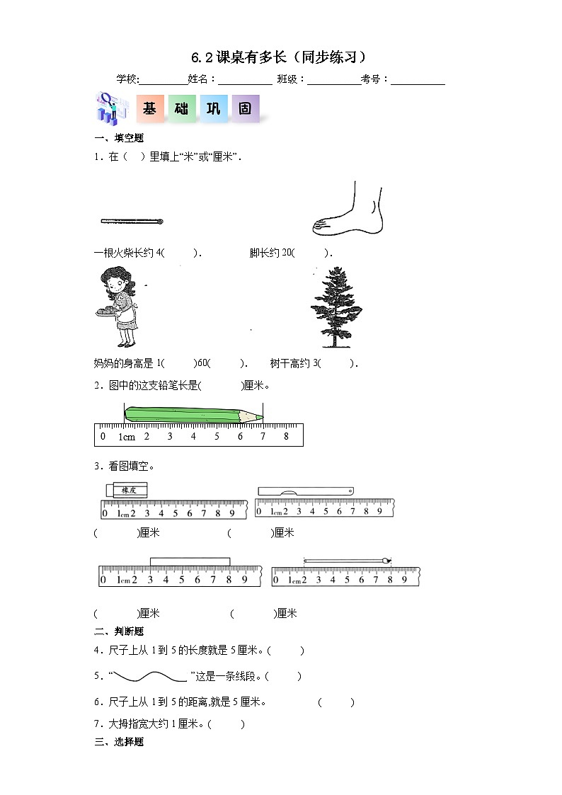 6.2课桌有多长（同步练习）二年级数学上册课后分层作业（北师大版）01