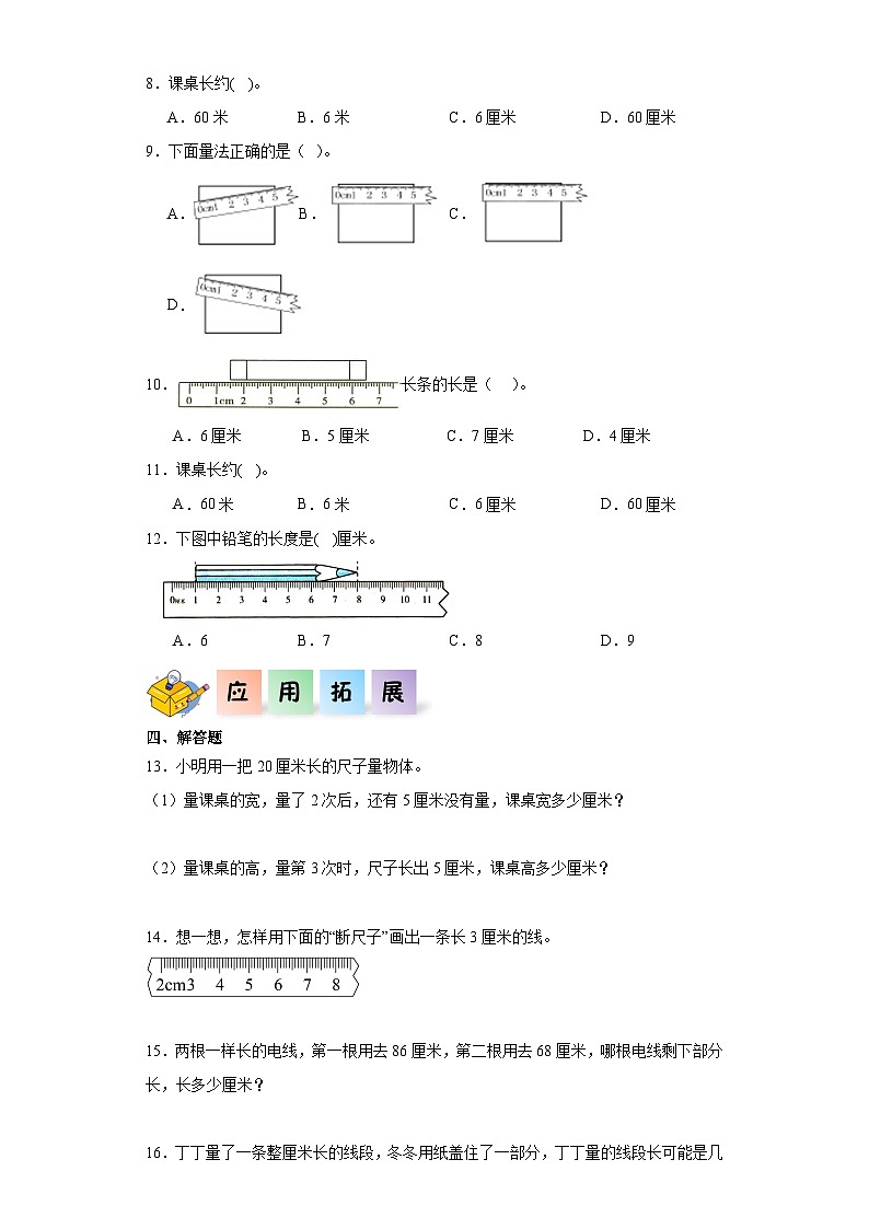 6.2课桌有多长（同步练习）二年级数学上册课后分层作业（北师大版）02