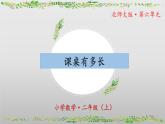 6.2《课桌有多长》（教学课件）二年级+数学上册+北师大版