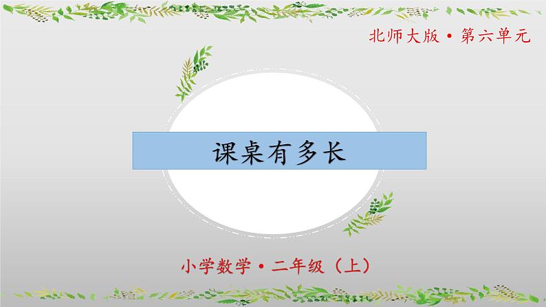 6.2《课桌有多长》（教学课件）二年级+数学上册+北师大版01