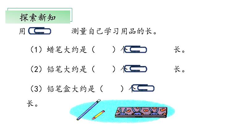 6.2《课桌有多长》（教学课件）二年级+数学上册+北师大版06