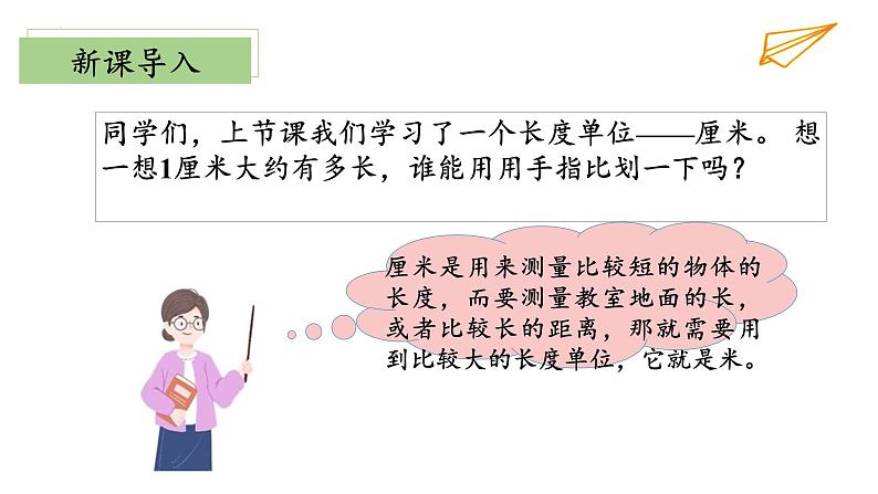 6.3《一米有多长》（教学课件）二年级+数学上册+北师大版第4页