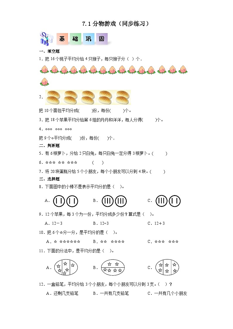 7.1分物游戏（同步练习）-二年级数学上册课后分层作业（北师大版）第1页