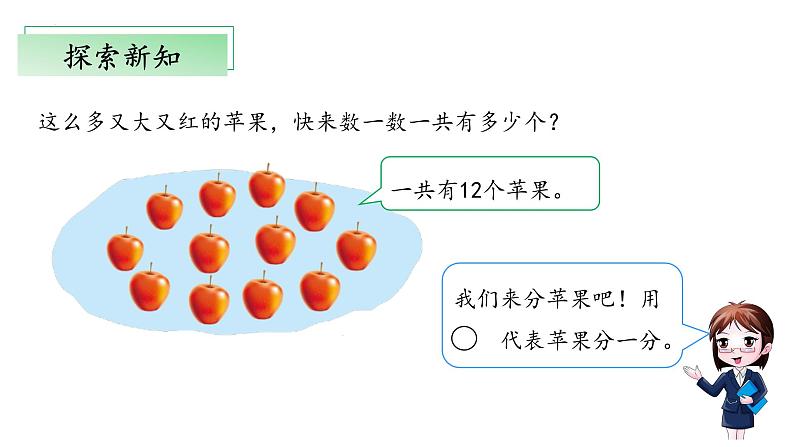 7.2《分苹果》（教学课件）二年级+数学上册+北师大版06