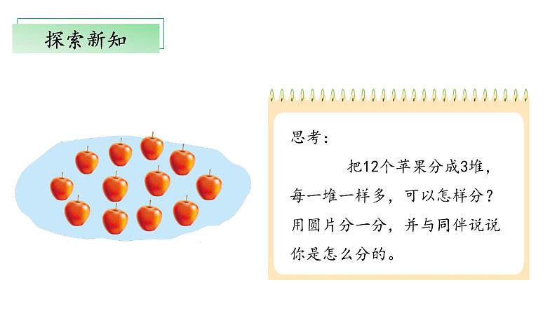 7.2《分苹果》（教学课件）二年级+数学上册+北师大版07