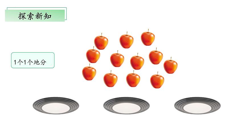 7.2《分苹果》（教学课件）二年级+数学上册+北师大版08