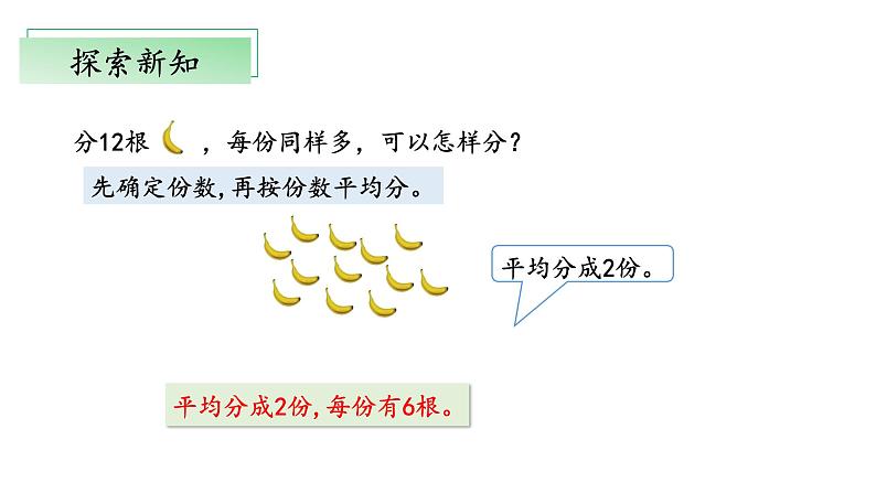 7.4《分香蕉》（教学课件）二年级+数学上册+北师大版第7页