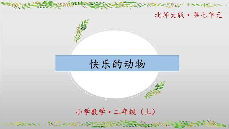 7.6《快乐的动物》（教学课件）二年级+数学上册+北师大版第1页