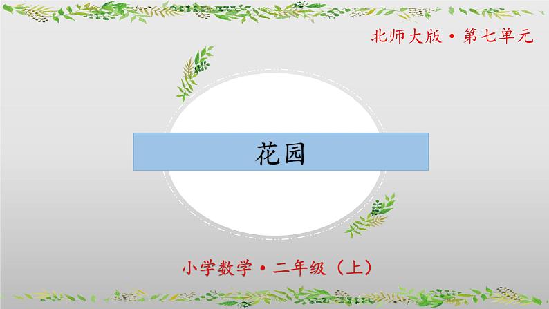 7.7《花园》（教学课件）二年级+数学上册+北师大版第1页