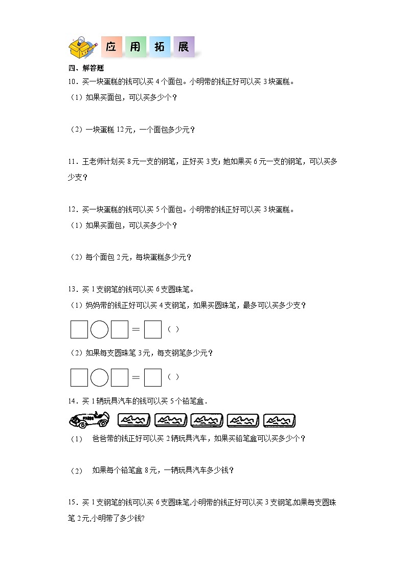 8.5班级旧物市场（同步练习）-二年级数学上册课后分层作业（北师大版）03