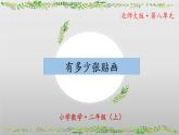 8.1《有多少张贴画》（教学课件）二年级+数学上册+北师大版