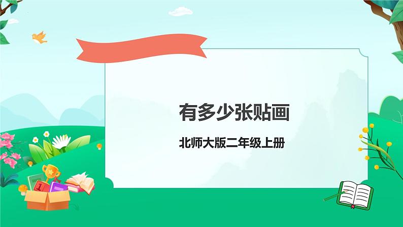 8.1+有多少张贴画（课件）北师大版二年级上册数学第1页