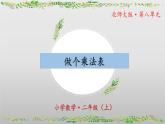 8.4《做个乘法表》（教学课件）二年级+数学上册+北师大版