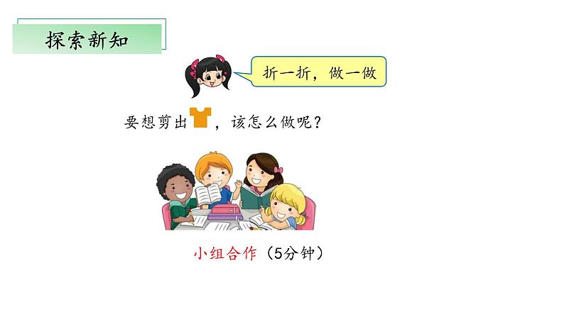 4.1《折一折，做一做》（教学课件）二年级+数学上册+北师大版第8页