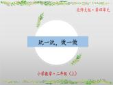 4.2《玩一玩，做一做》（教学课件）二年级+数学上册+北师大版