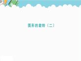 2024六年级数学下册三图形的运动2图形的旋转二课件（北师大版）