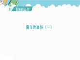 2024六年级数学下册三图形的运动1图形的旋转一课件（北师大版）