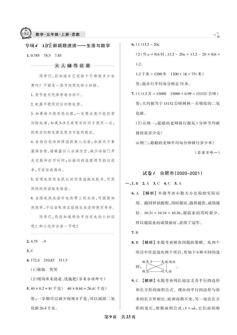 专项4_生活与数学-五年级上册数学期末真题精选【王朝霞系列丛书】苏教版_安徽专版01