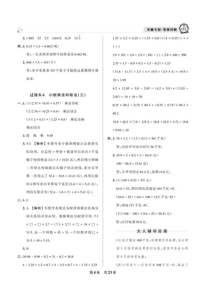 小数乘法和除法高频考点抓取练（三）-五年级上册数学期末真题精选【王朝霞系列丛书】苏教版_安徽专版01