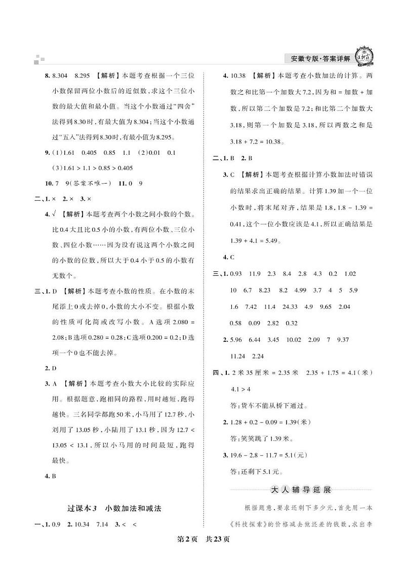 小数加法和减法高频考点抓取练-五年级上册数学期末真题精选【王朝霞系列丛书】苏教版_安徽专版01