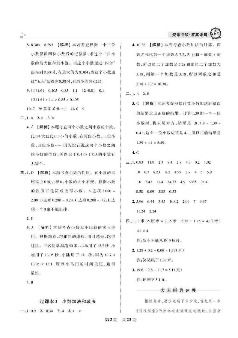 小数的意义和性质高频考点抓取练-五年级上册数学期末真题精选【王朝霞系列丛书】苏教版_安徽专版02