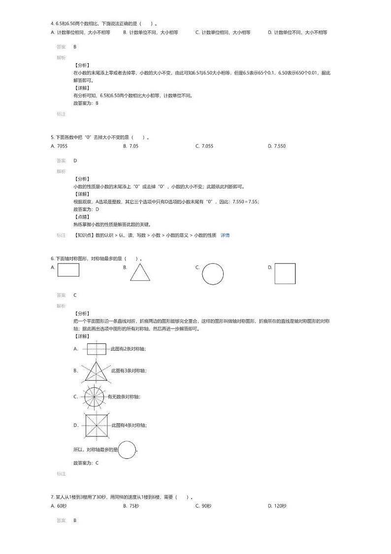 [数学][期末]2023~2024学年北京通州区四年级下学期期末数学试卷北京版(解析版)第2页