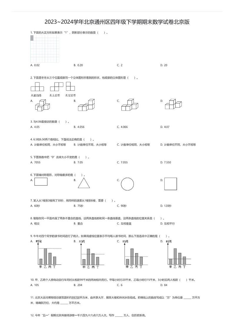 [数学][期末]2023~2024学年北京通州区四年级下学期期末数学试卷北京版(原题版)第1页