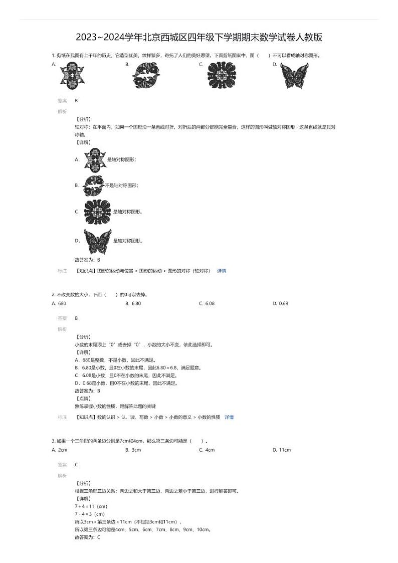 [数学][期末]2023~2024学年北京西城区四年级下学期期末数学试卷人教版(解析版)第1页