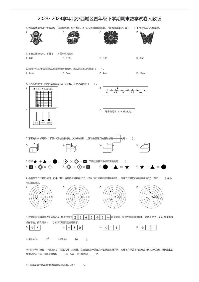 [数学][期末]2023~2024学年北京西城区四年级下学期期末数学试卷人教版(原题版)第1页