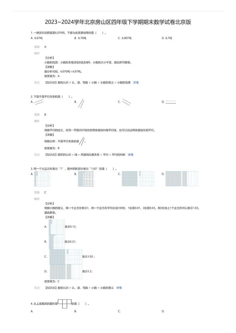 [数学][期末]2023~2024学年北京房山区四年级下学期期末数学试卷北京版(解析版)第1页