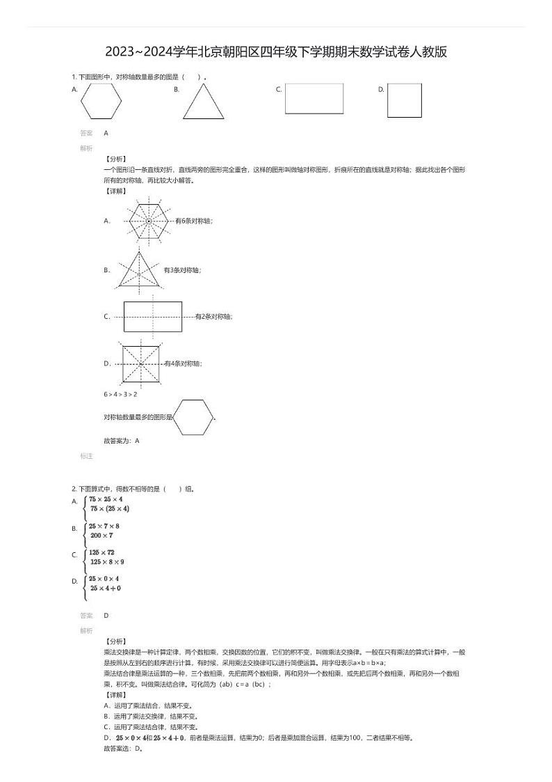 [数学][期末]2023~2024学年北京朝阳区四年级下学期期末数学试卷人教版(解析版)第1页
